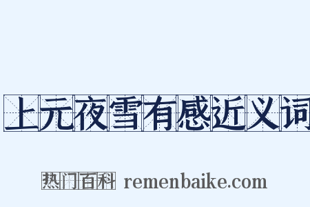 上元夜雪有感近义词是什么意思的图片